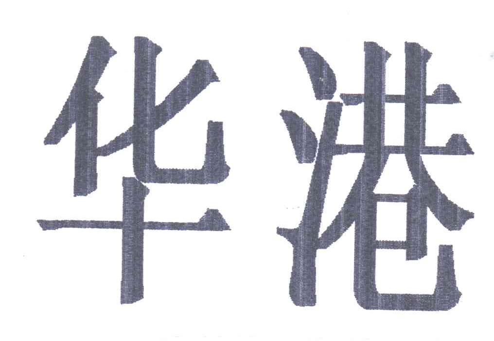 华港