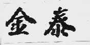 金泰