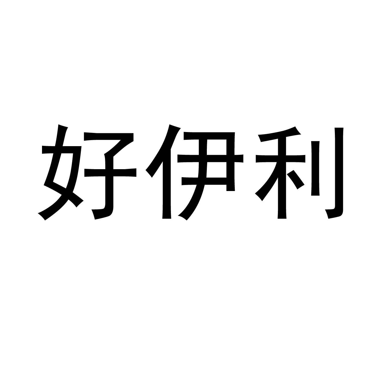 好伊利