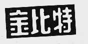 金比特
