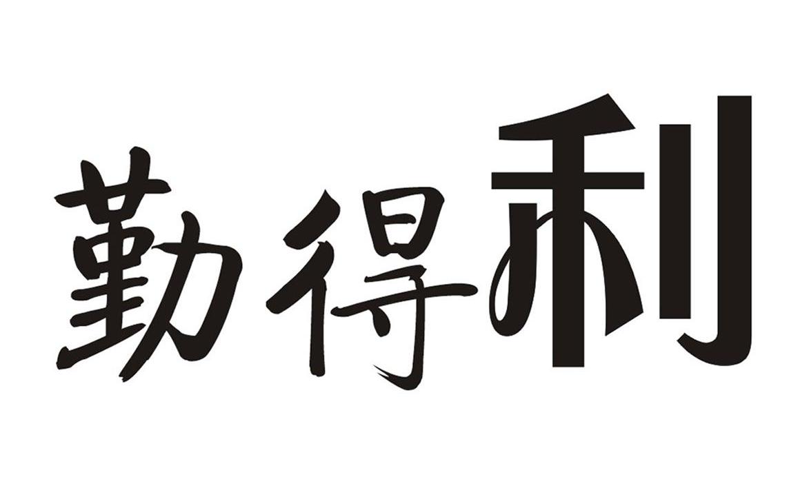 勤得利