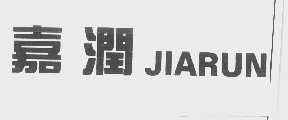 嘉润