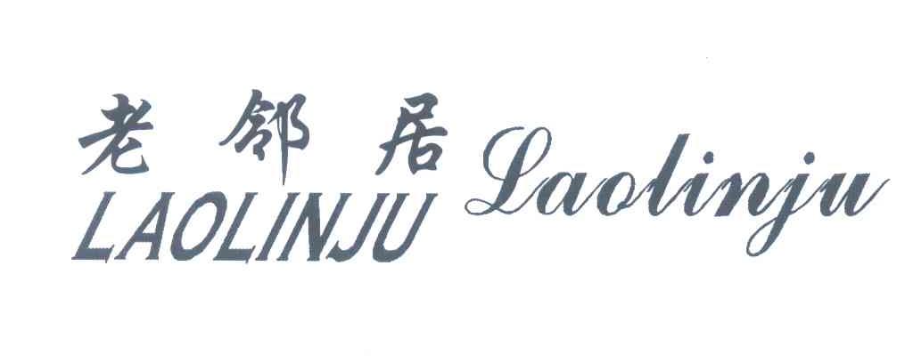 老邻居