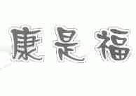 康是福