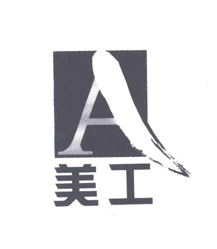 美工