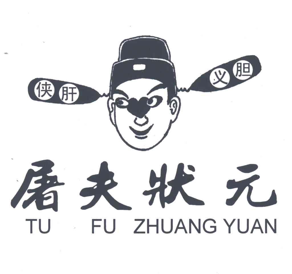 侠肝义胆屠夫状元