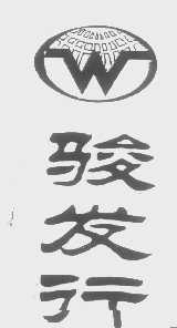 骏发行