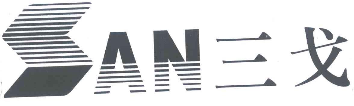 三戈;SAN