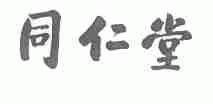 同仁堂
