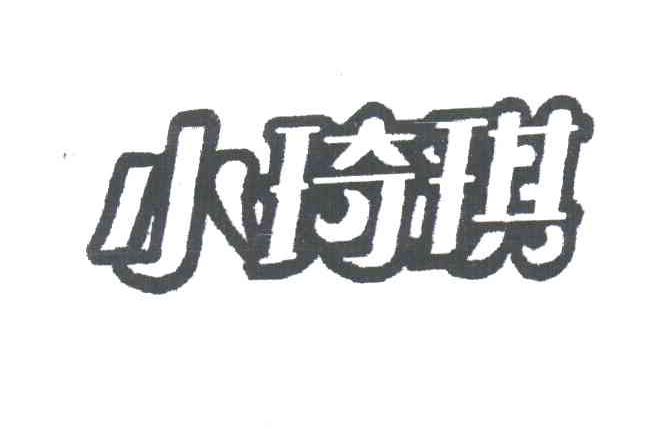小琦琪