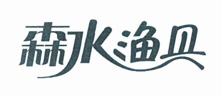 森水渔具
