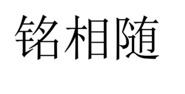 铭相随