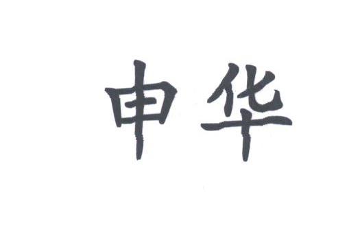 申华