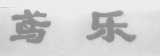 鸢乐