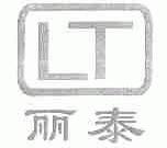 丽泰