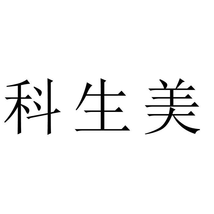 科生美