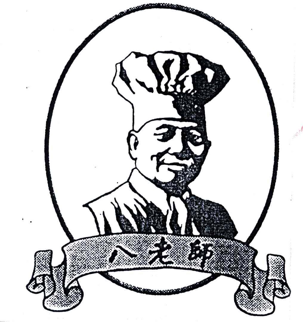 八老师