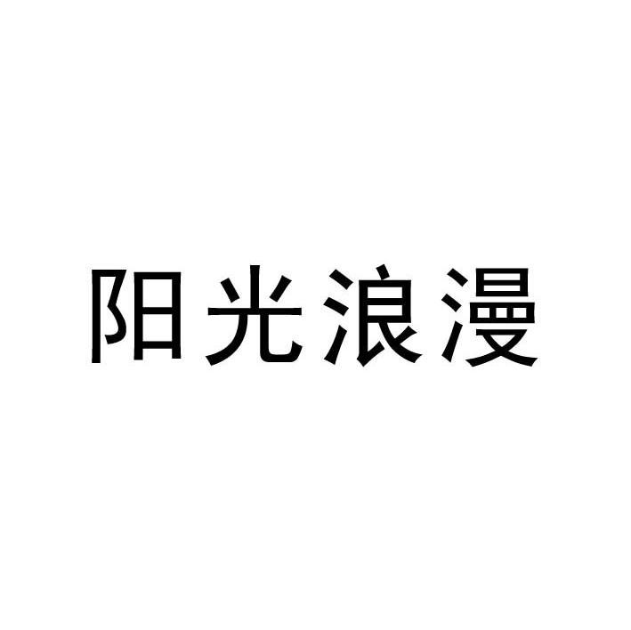 阳光浪漫