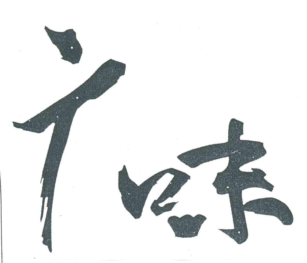 广味