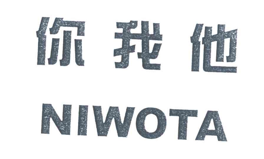 你我他