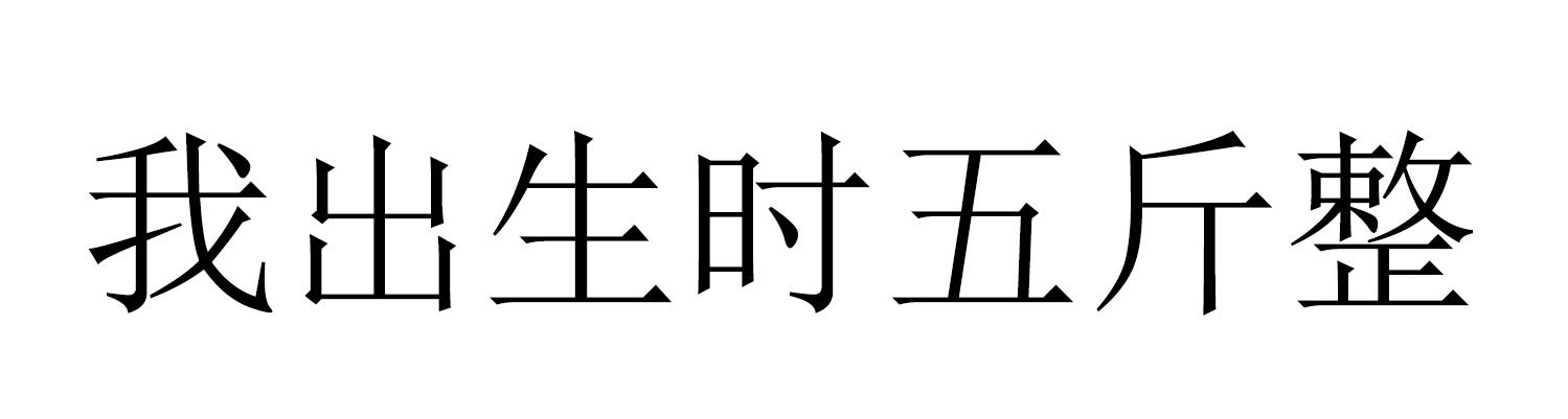 我出生时五斤整
