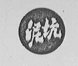 泥坑