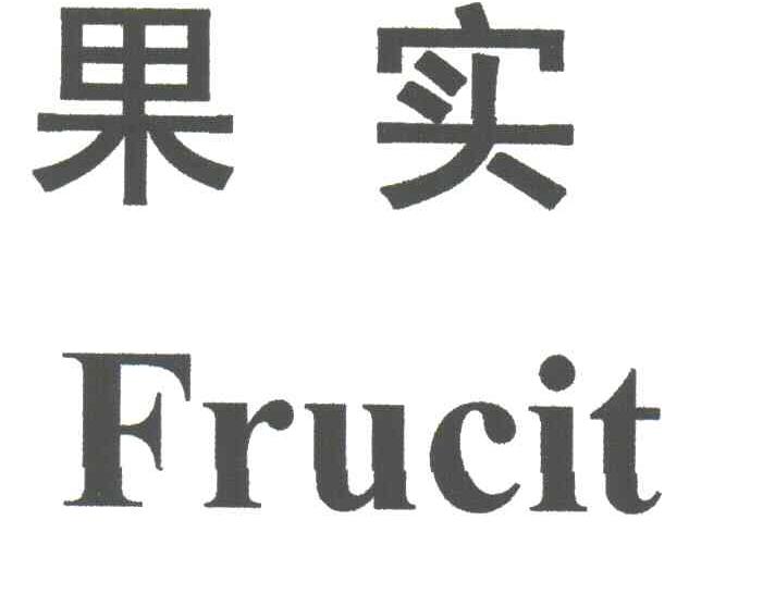 果实;FRUCIT