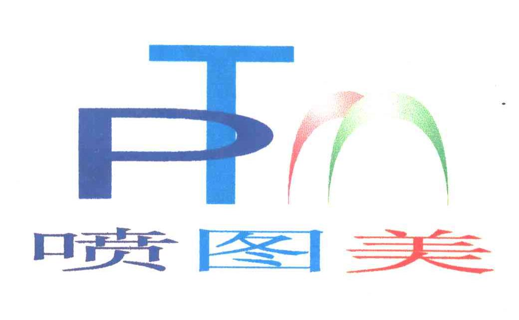 喷图美