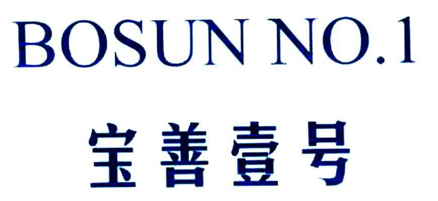 宝善壹号;BOSUN NO.1