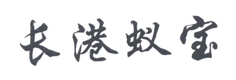 长港蚁宝
