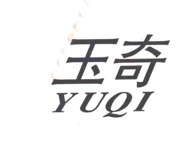 玉奇