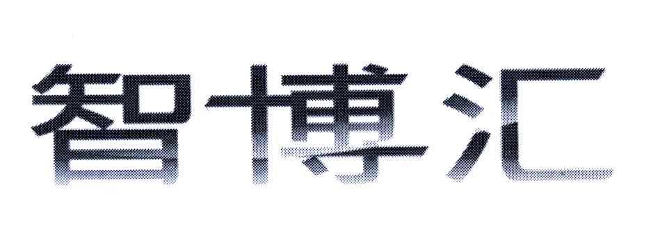 智博汇