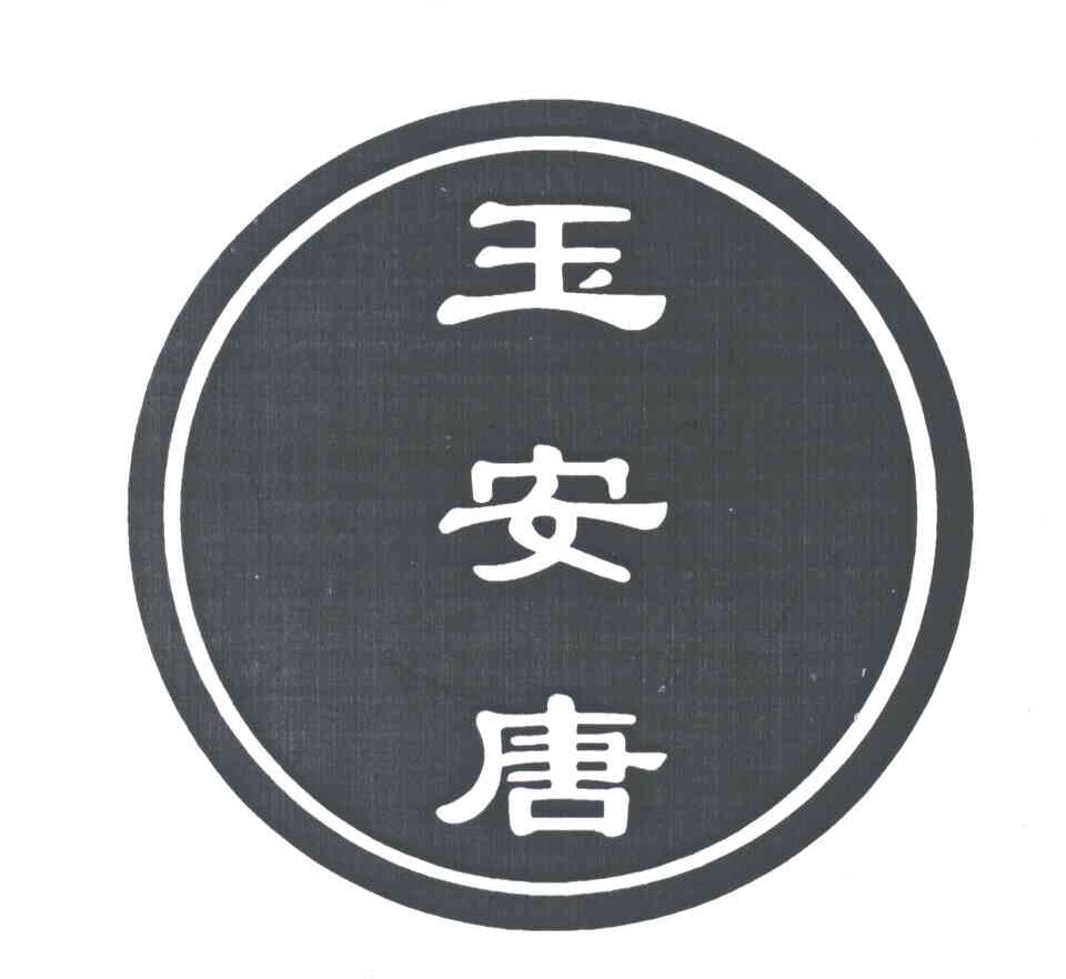 玉安唐