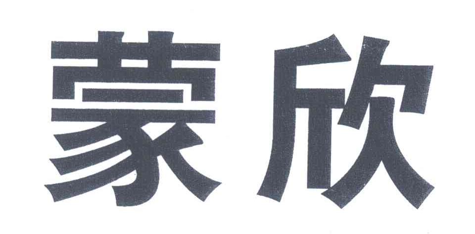 蒙欣