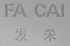 发采