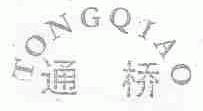 通桥