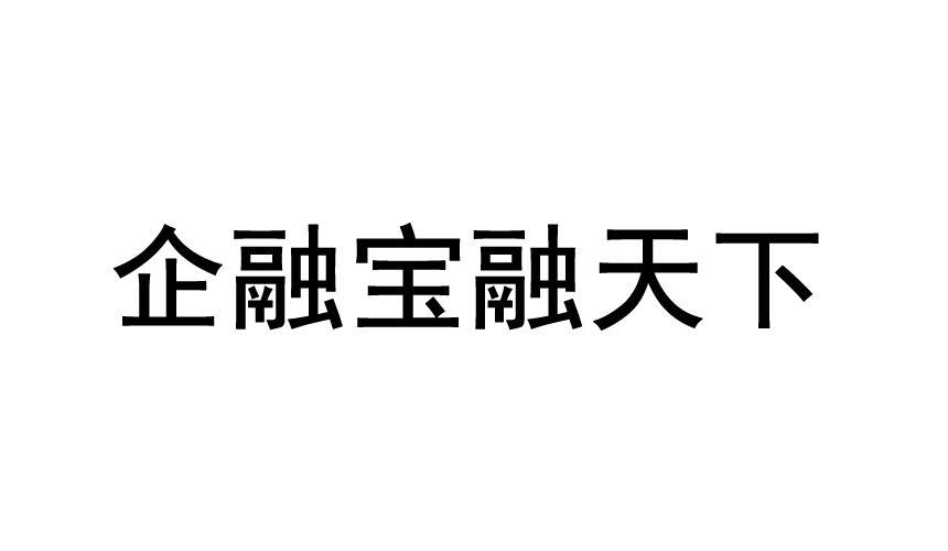 企融宝融天下