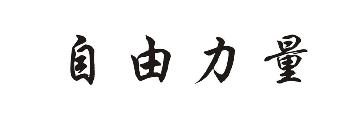 自由力量