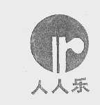 人人乐
