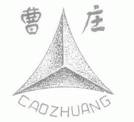 曹庄