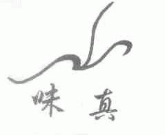 味真