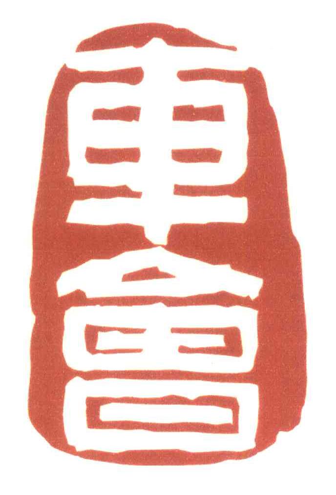 车会