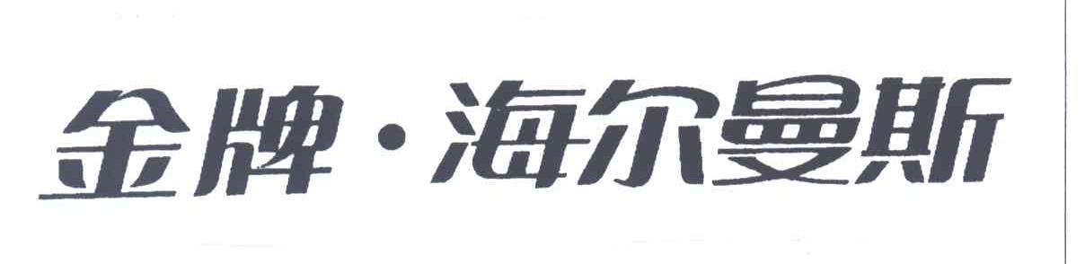 金牌海尔曼斯