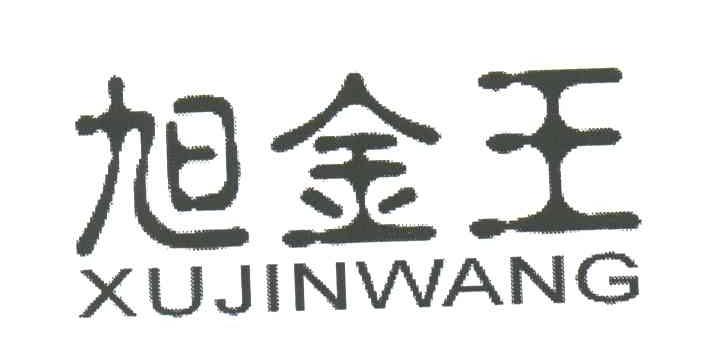 旭金王