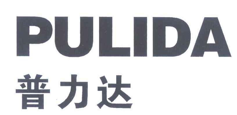 普力达