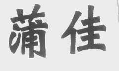 蒲佳