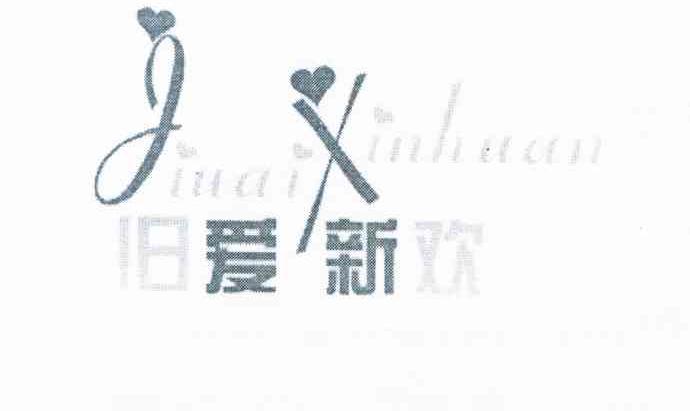 旧爱新欢 JX