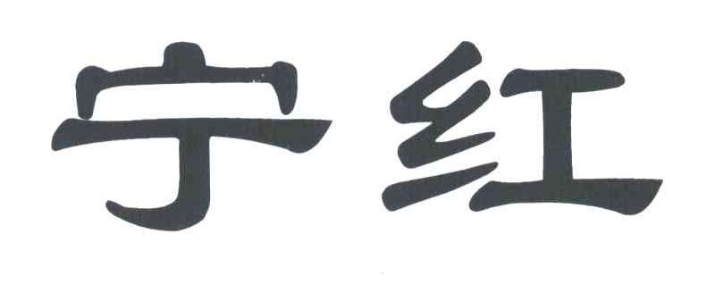 宁红