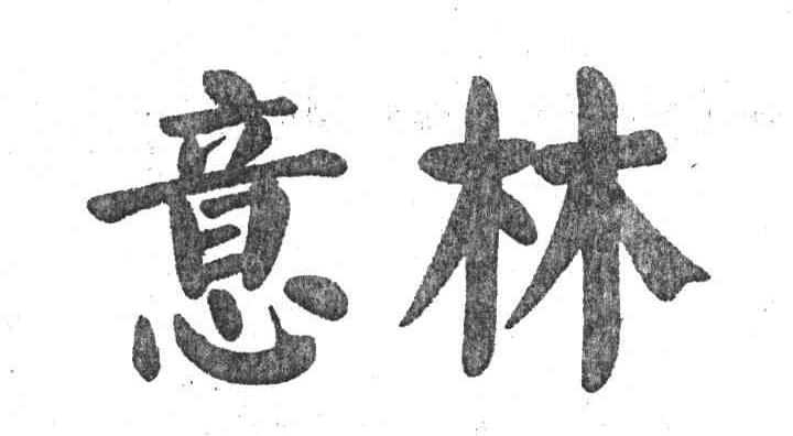意林