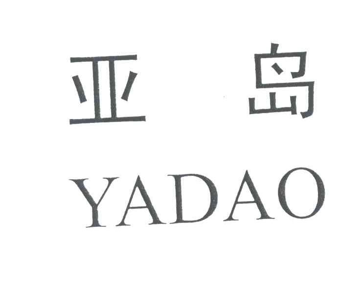 亚岛